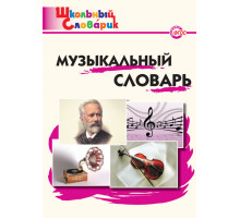 Школьный словарик. Музыкальный словарь