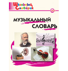 Школьный словарик. Музыкальный словарь
