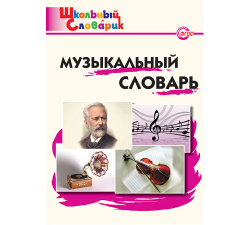 Школьный словарик. Музыкальный словарь