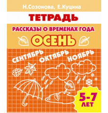 Рабочая тетрадь. Рассказы о временах года (для детей 5-7 лет). Осень