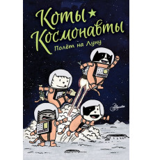 Коты-космонавты.Полет на луну.