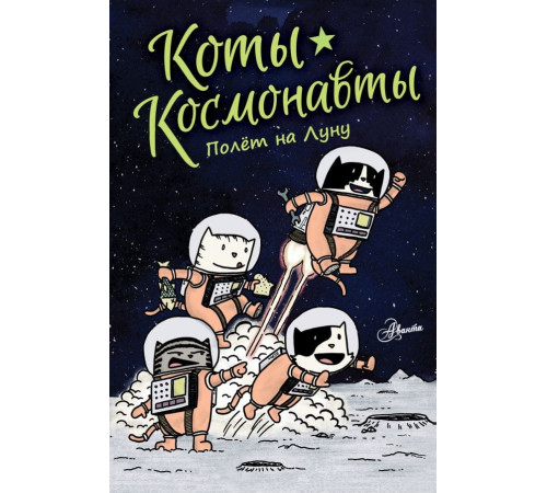 Коты-космонавты.Полет на луну.