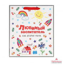 Пакет ламинированный горизонтальный «Любимый воспитатель», M 30 × 26 × 9 см 9412182