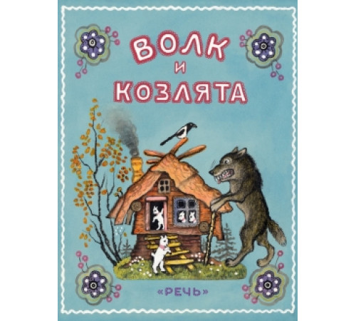 Волк и козлята. Толстой А. худ.Васнецов Ю.