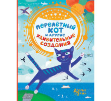 «Добрые сказки» Перелетный кот и другие удивительные создания
