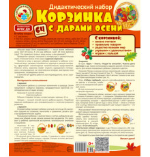 Корзинка с дарами осени. Дидактический и оформительский набор: 64 картинки + методика (ламинированный)