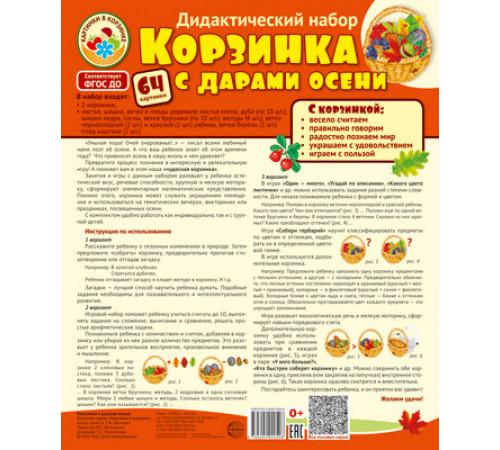 Корзинка с дарами осени. Дидактический и оформительский набор: 64 картинки + методика (ламинированный) Корзинка с дарами осени. Дидактический и оформительский набор: 64 картинки + методика (ламинированный)