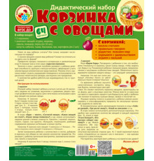 Корзинка с овощами. Дидактический и оформительский набор: 64 картинки + методика (ламинированный)