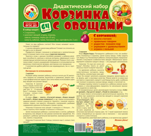 Корзинка с овощами. Дидактический и оформительский набор: 64 картинки + методика (ламинированный) Корзинка с овощами. Дидактический и оформительский набор: 64 картинки + методика (ламинированный)