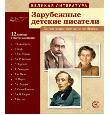 Великая литература. Зарубежные детские писатели (учебно-методическое пособие с комплектом демонстрационного материала 210x250 мм)