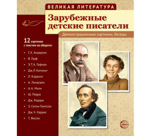 Великая литература. Зарубежные детские писатели (учебно-методическое пособие с комплектом демонстрационного материала 210x250 мм)