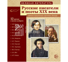 Русские писатели и поэты XIX века.  (учебно-методическое пособие с комплектом демонстрационного материала)