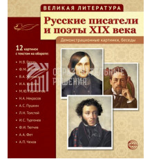 Русские писатели и поэты XIX века.  (учебно-методическое пособие с комплектом демонстрационного материала)