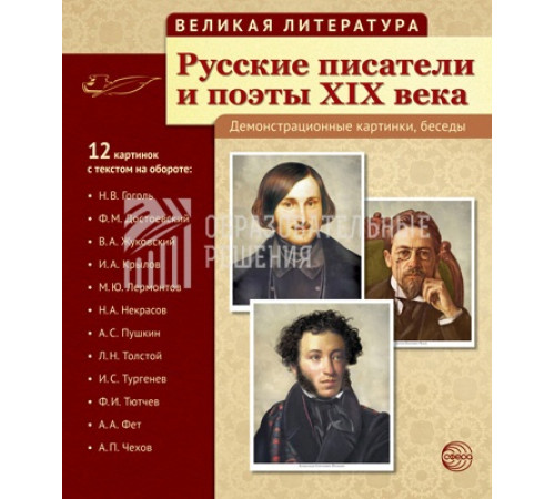 Русские писатели и поэты XIX века. (учебно-методическое пособие с комплектом демонстрационного материала) Русские писатели и поэты XIX века. (учебно-методическое пособие с комплектом демонстрационного материала)