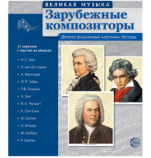 Великая музыка. Зарубежные композиторы (учебно-методическое пособие с комплектом демонстрационного материала 210x250мм)