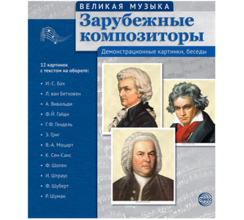 Великая музыка. Зарубежные композиторы (учебно-методическое пособие с комплектом демонстрационного материала 210x250мм) Великая музыка. Зарубежные композиторы (учебно-методическое пособие с комплектом демонстрационного материала 210x250мм)