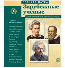 Великая наука. Зарубежные ученые (учебно-методическое пособие с комплектом демонстрационного материала 12 портретов, 250х210х7)
