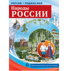 Россия - родина моя. Народы России. 10 демонстрационных картинок А4 с беседами