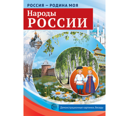 Россия - родина моя. Народы России. 10 демонстрационных картинок А4 с беседами Россия - родина моя. Народы России. 10 демонстрационных картинок А4 с беседами