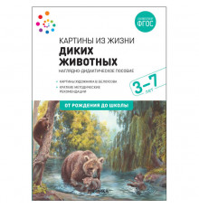 Наглядное пособие. Картины из жизни диких животных. 3-7 лет. ФГОС .