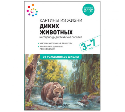 Наглядное пособие. Картины из жизни диких животных. 3-7 лет. ФГОС . Наглядное пособие. Картины из жизни диких животных. 3-7 лет. ФГОС .