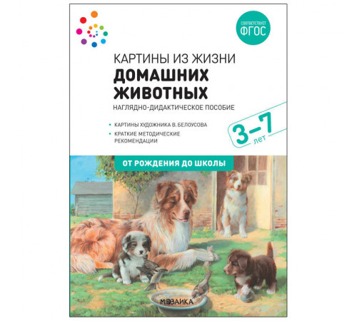 Наглядное пособие. Картины из жизни домашних животных. 3-7 лет. ФГОС . Наглядное пособие. Картины из жизни домашних животных. 3-7 лет. ФГОС .