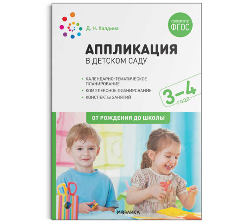 Аппликация в детском саду. Конспекты занятий с детьми 3-4 лет. ФГОС Аппликация в детском саду. Конспекты занятий с детьми 3-4 лет. ФГОС