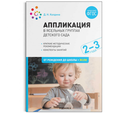 Аппликация в ясельных группах детского сада. Конспекты занятий. 2-3 года. ФГОС Аппликация в ясельных группах детского сада. Конспекты занятий. 2-3 года. ФГОС