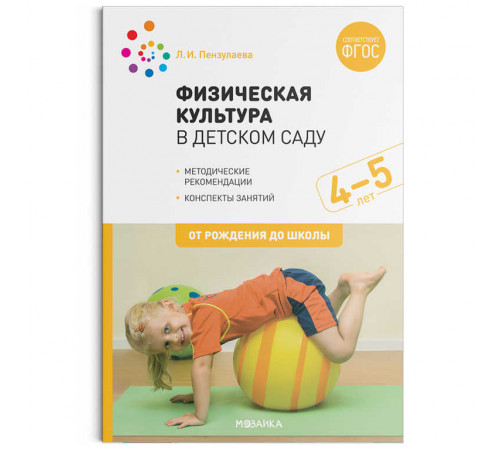 Физическая культура в детском саду. 4-5 лет. Конспекты занятий. ФГОС Физическая культура в детском саду. 4-5 лет. Конспекты занятий. ФГОС