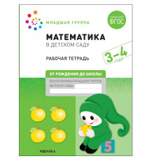 Математика в детском саду. Рабочая тетрадь. 3-4 года. ФГОС
