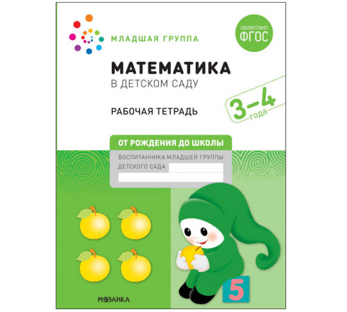 Математика в детском саду. Рабочая тетрадь. 3-4 года. ФГОС