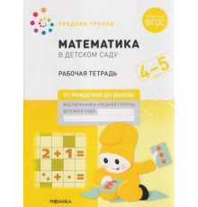 Математика в детском саду. Рабочая тетрадь. 4-5 лет. ФГОС