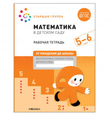 Математика в детском саду. Рабочая тетрадь. 5-6 лет. ФГОС