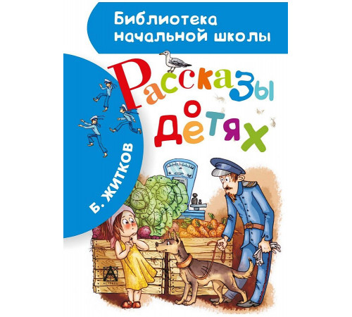 Библиотека начальной школы. Борис Житков: Рассказы о детях