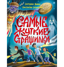 Самые жуткие страшилки.