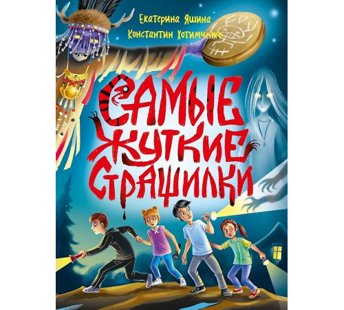 Самые жуткие страшилки.