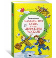 Яркая ленточка. Заколдованная буква и другие Денискины рассказы