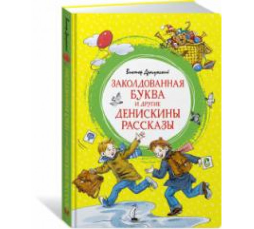 Яркая ленточка. Заколдованная буква и другие Денискины рассказы