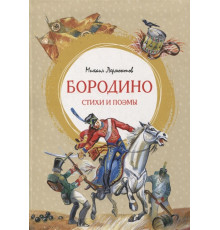 Бородино. Стихи и поэмы. Лермонтов М. Яркая ленточка.