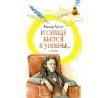 И сердце бьётся в упоенье... Стихи. Пушкин А. Яркая ленточка.