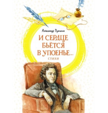 И сердце бьётся в упоенье... Стихи. Пушкин А. Яркая ленточка.
