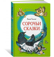 Сорочьи сказки. Толстой А.Н. Яркая ленточка.