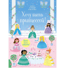 Мини-СУПЕРНАКЛЕЙКИ. Хочу быть принцессой!