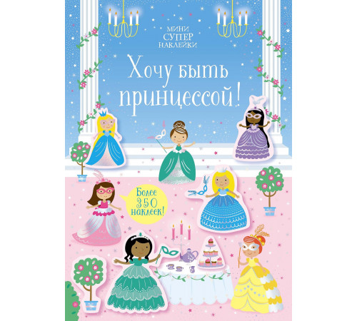 Мини-СУПЕРНАКЛЕЙКИ. Хочу быть принцессой!