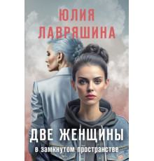 Две женщины в замкнутом пространстве
