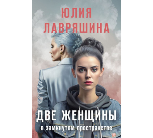 Две женщины в замкнутом пространстве