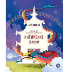Китайские сказки. Иньтао-Хэ, вишневая косточка