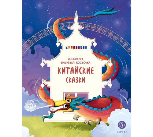 Китайские сказки. Иньтао-Хэ, вишневая косточка
