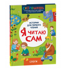 Я читаю сам. Слоги.