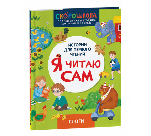 Я читаю сам. Слоги.